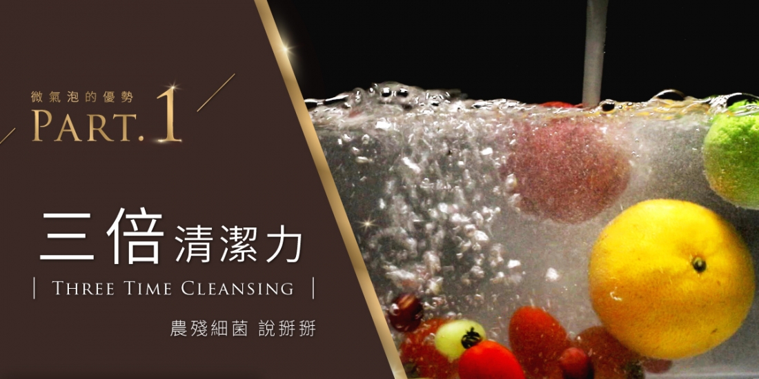 1微氣泡三倍清潔力