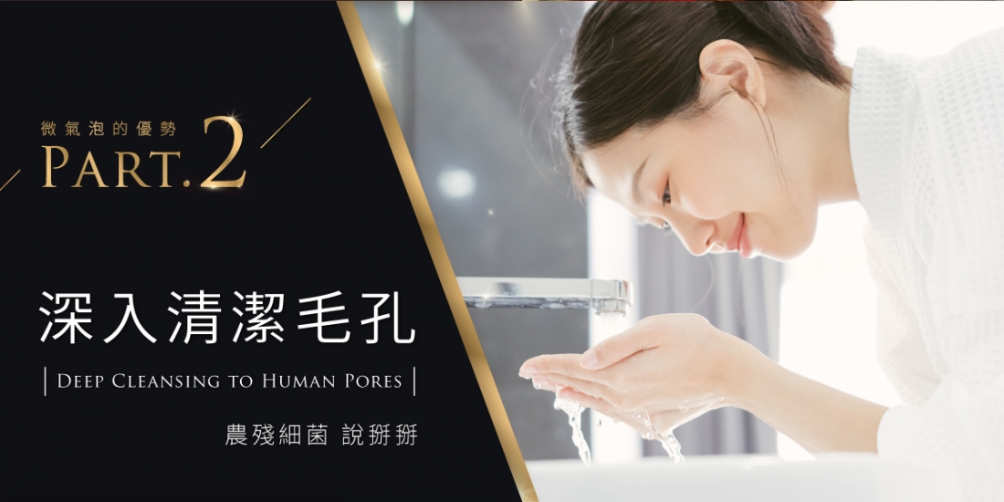 2微氣泡深入清潔毛孔
