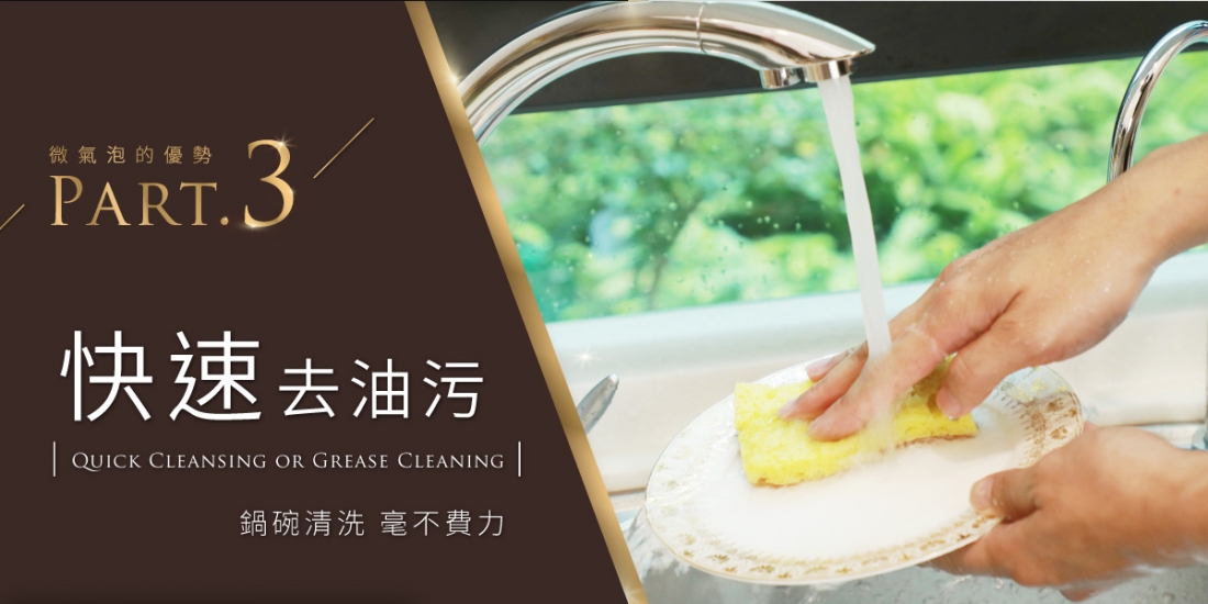 3微氣泡快速去油汙