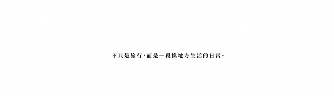 移地生活企劃官網-09