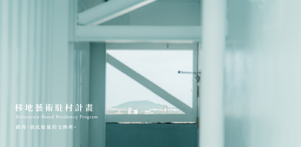 移地體驗駐村計畫