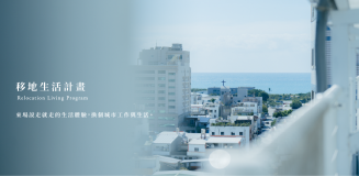 移地生活計畫