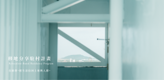 移地藝術駐村計畫