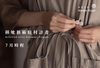 【 7月移地藝術駐村課程 】 