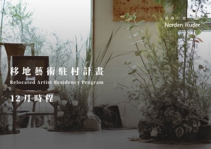 12月移地藝術駐村工作坊