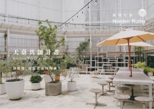 天臺共創計畫